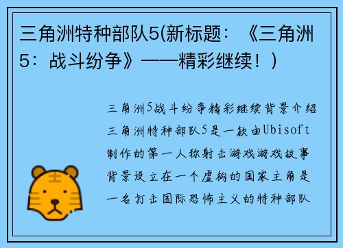 三角洲特种部队5(新标题：《三角洲5：战斗纷争》——精彩继续！)