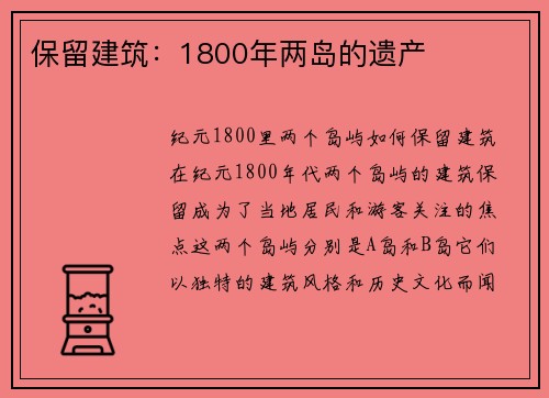 保留建筑：1800年两岛的遗产